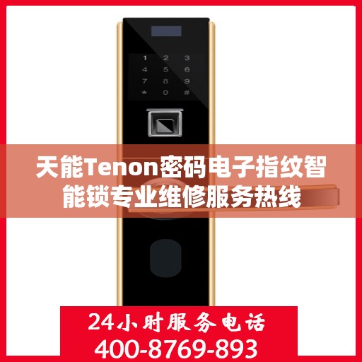 天能Tenon密码电子指纹智能锁专业维修服务热线
