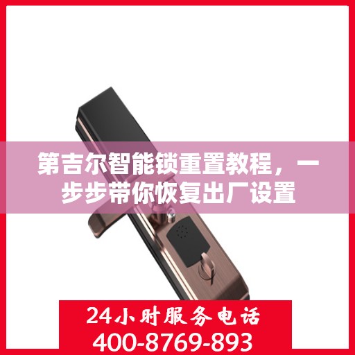 第吉尔智能锁重置教程，一步步带你恢复出厂设置