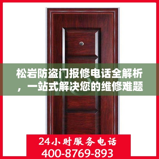松岩防盗门报修电话全解析，一站式解决您的维修难题