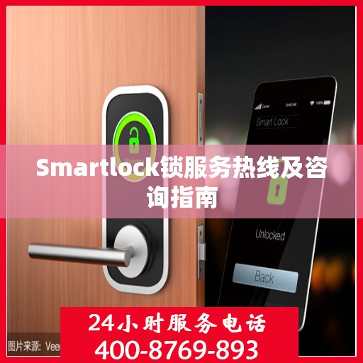 Smartlock锁服务热线及咨询指南