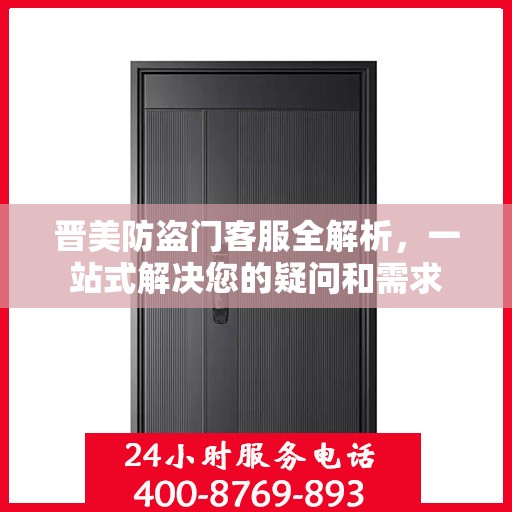 晋美防盗门客服全解析，一站式解决您的疑问和需求