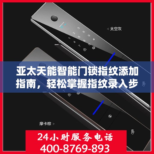 亚太天能智能门锁指纹添加指南，轻松掌握指纹录入步骤