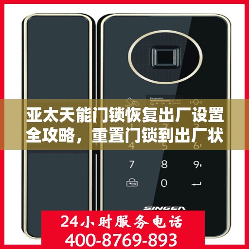 亚太天能门锁恢复出厂设置全攻略，重置门锁到出厂状态