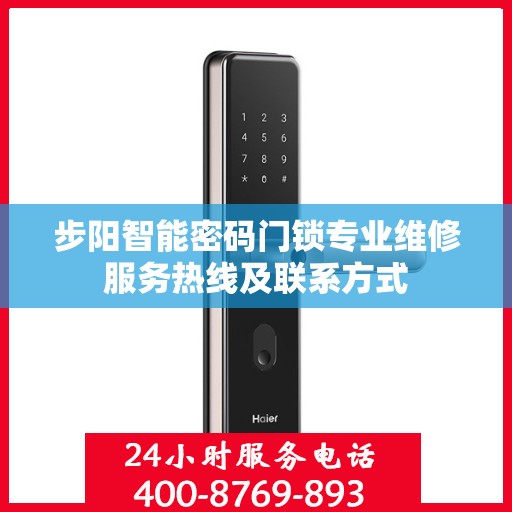 步阳智能密码门锁专业维修服务热线及联系方式