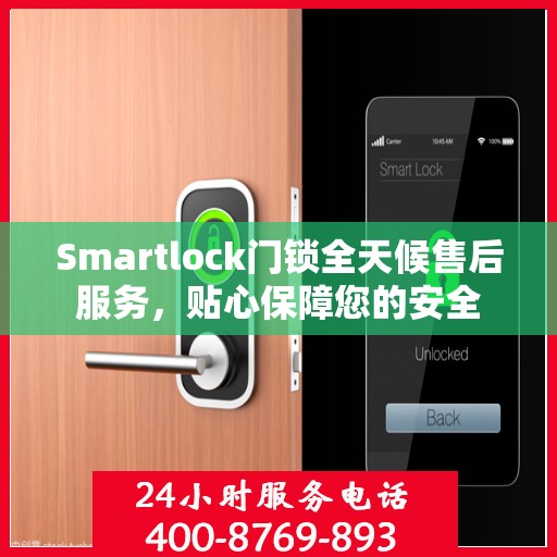Smartlock门锁全天候售后服务，贴心保障您的安全