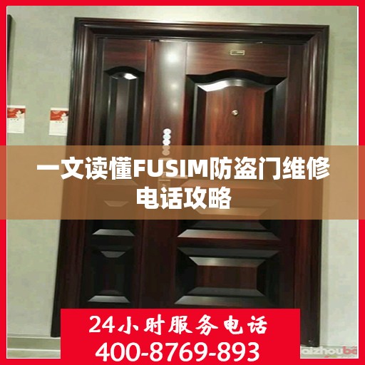 一文读懂FUSIM防盗门维修电话攻略