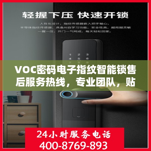 VOC密码电子指纹智能锁售后服务热线，专业团队，贴心服务