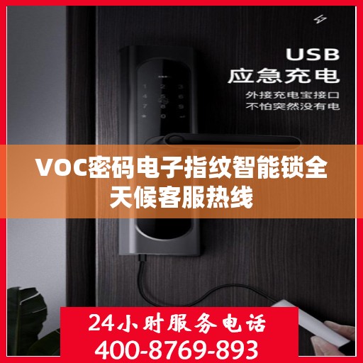 VOC密码电子指纹智能锁全天候客服热线