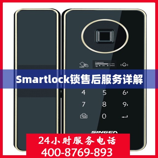 Smartlock锁售后服务详解