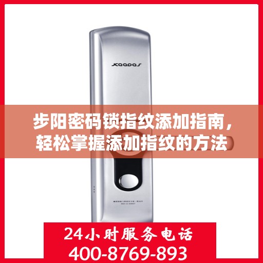 步阳密码锁指纹添加指南，轻松掌握添加指纹的方法