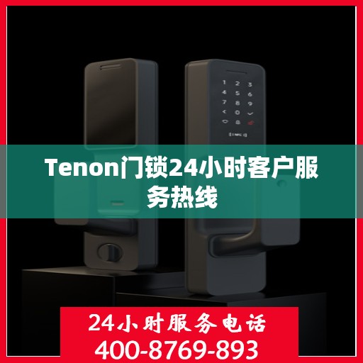 Tenon门锁24小时客户服务热线