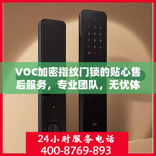 VOC加密指纹门锁的贴心售后服务，专业团队，无忧体验