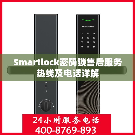 Smartlock密码锁售后服务热线及电话详解