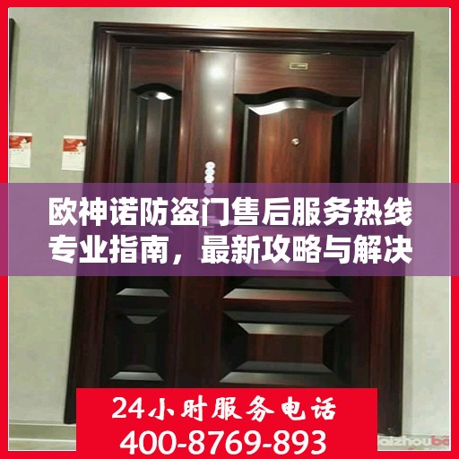 欧神诺防盗门售后服务热线专业指南，最新攻略与解决方案