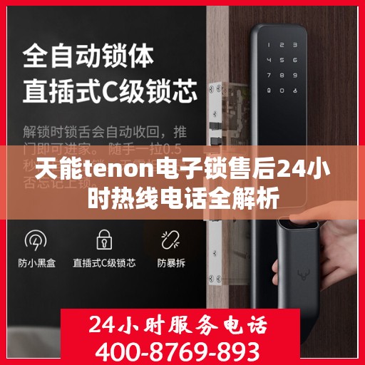 天能tenon电子锁售后24小时热线电话全解析