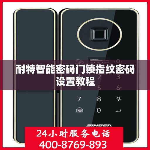 耐特智能密码门锁指纹密码设置教程