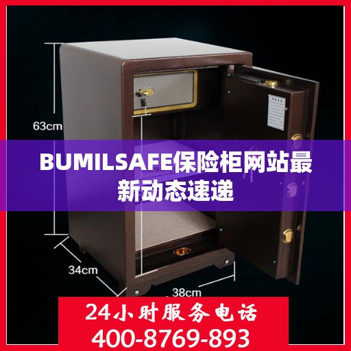 BUMILSAFE保险柜网站最新动态速递
