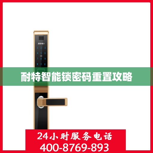 耐特智能锁密码重置攻略