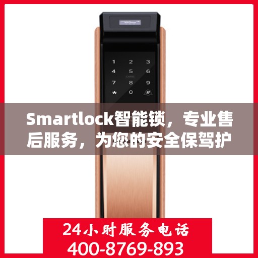 Smartlock智能锁，专业售后服务，为您的安全保驾护航