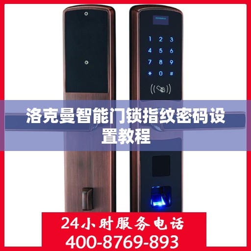 洛克曼智能门锁指纹密码设置教程