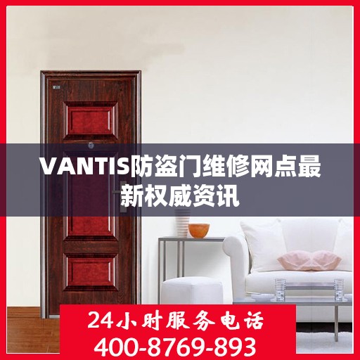 VANTIS防盗门维修网点最新权威资讯