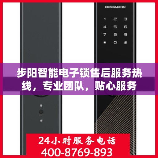 步阳智能电子锁售后服务热线，专业团队，贴心服务