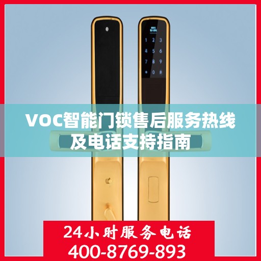 VOC智能门锁售后服务热线及电话支持指南