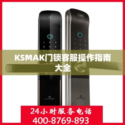 KSMAK门锁客服操作指南大全
