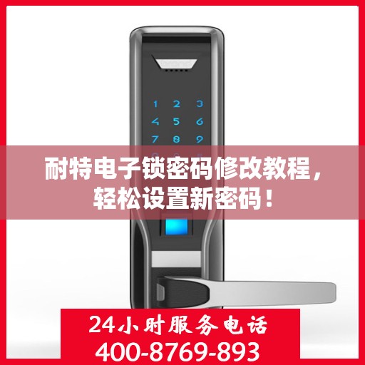 耐特电子锁密码修改教程，轻松设置新密码！