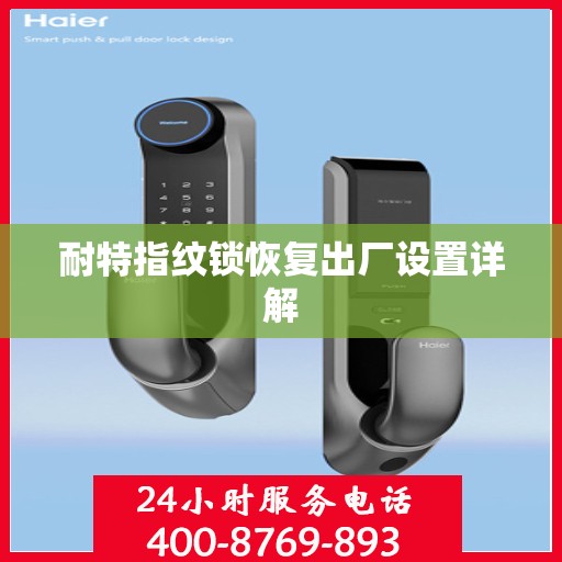 耐特指纹锁恢复出厂设置详解