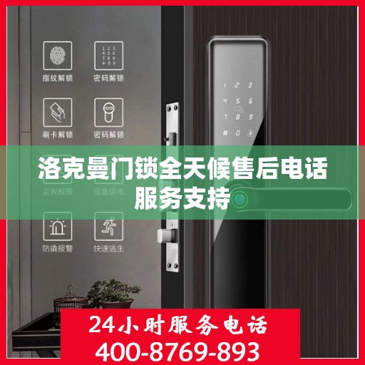 洛克曼门锁全天候售后电话服务支持
