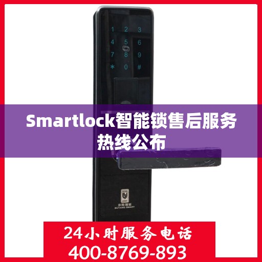 Smartlock智能锁售后服务热线公布