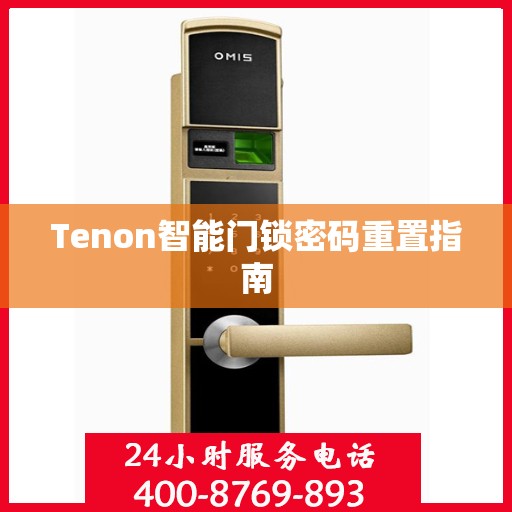 Tenon智能门锁密码重置指南