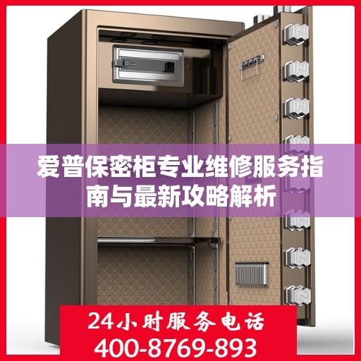 爱普保密柜专业维修服务指南与最新攻略解析