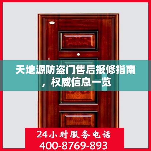 天地源防盗门售后报修指南，权威信息一览