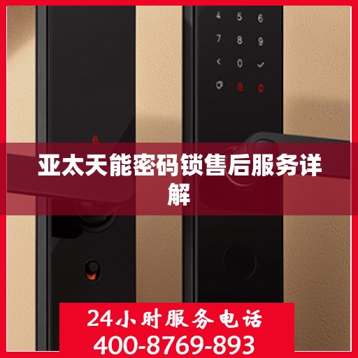亚太天能密码锁售后服务详解