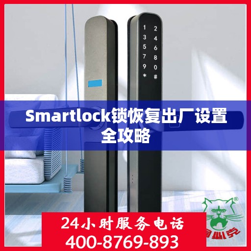 Smartlock锁恢复出厂设置全攻略