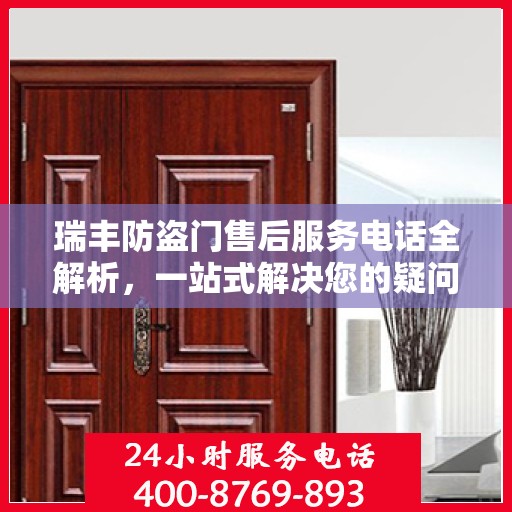 瑞丰防盗门售后服务电话全解析，一站式解决您的疑问和需求