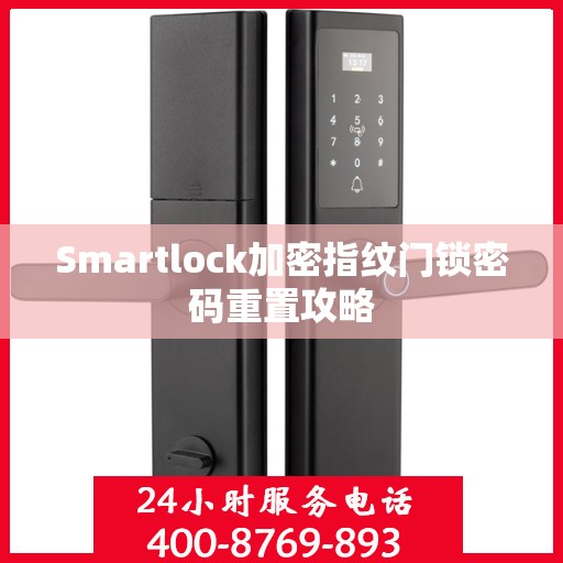 Smartlock加密指纹门锁密码重置攻略