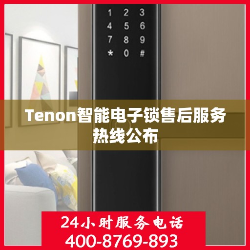 Tenon智能电子锁售后服务热线公布
