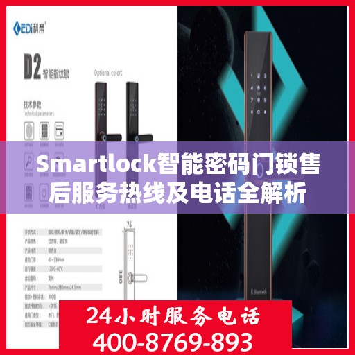 Smartlock智能密码门锁售后服务热线及电话全解析