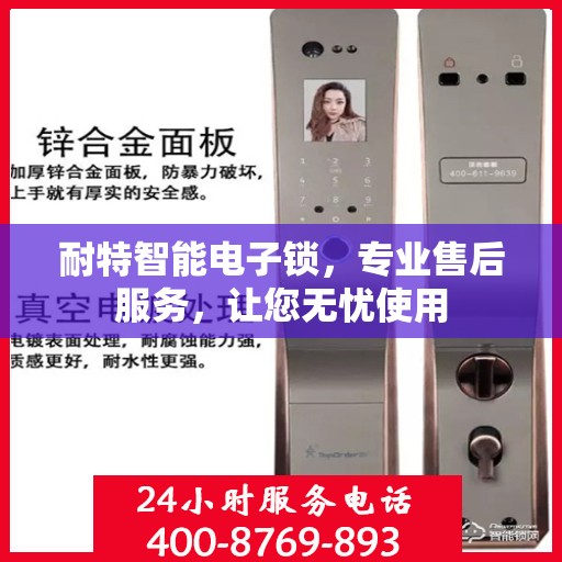 耐特智能电子锁，专业售后服务，让您无忧使用
