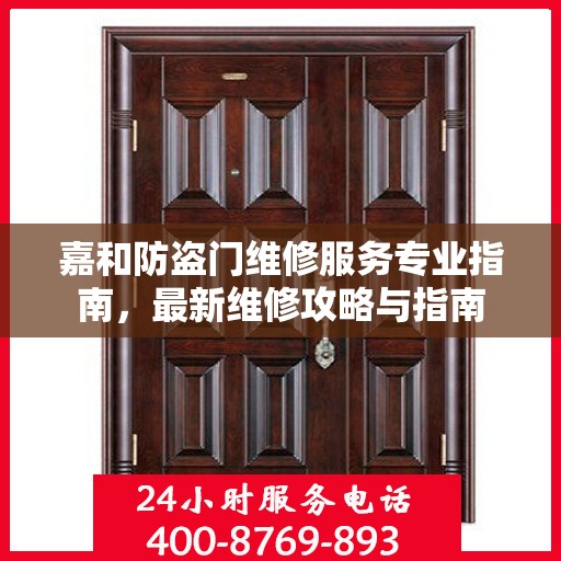 嘉和防盗门维修服务专业指南，最新维修攻略与指南