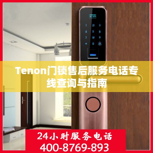 Tenon门锁售后服务电话专线查询与指南