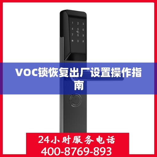 VOC锁恢复出厂设置操作指南