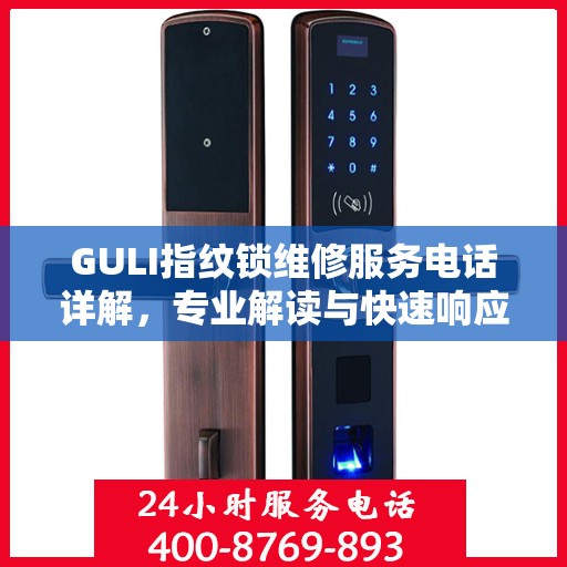 GULI指纹锁维修服务电话详解，专业解读与快速响应