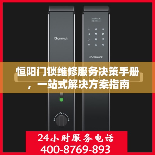 恒阳门锁维修服务决策手册，一站式解决方案指南