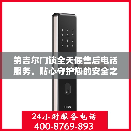 第吉尔门锁全天候售后电话服务，贴心守护您的安全之门
