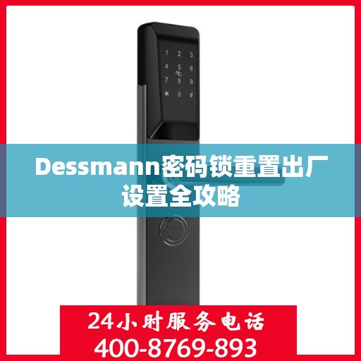 Dessmann密码锁重置出厂设置全攻略