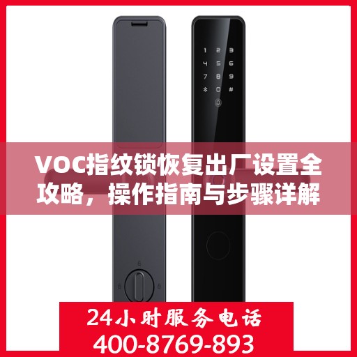 VOC指纹锁恢复出厂设置全攻略，操作指南与步骤详解